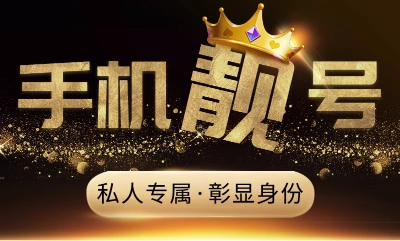 手机靓号有必要买吗？