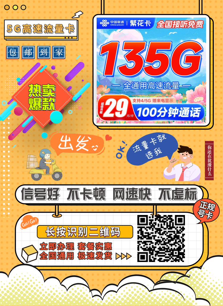 联通繁花卡29元135G流量套餐介绍及优惠办理技巧